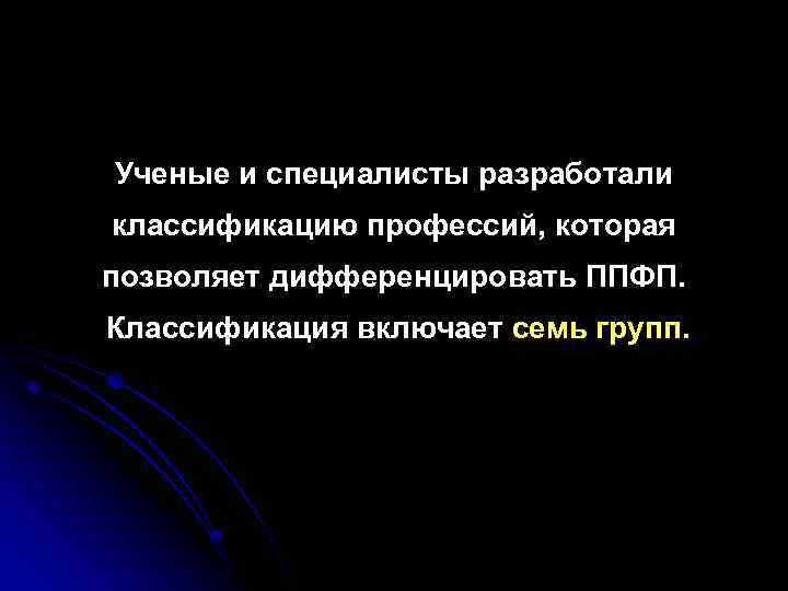 Ученые и специалисты разработали классификацию профессий, которая позволяет дифференцировать ППФП. Классификация включает семь групп.