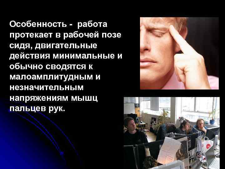 Особенность - работа протекает в рабочей позе сидя, двигательные действия минимальные и обычно сводятся