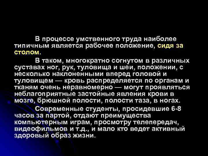 В процессе умственного труда наиболее типичным является рабочее положение, сидя за столом. В таком,