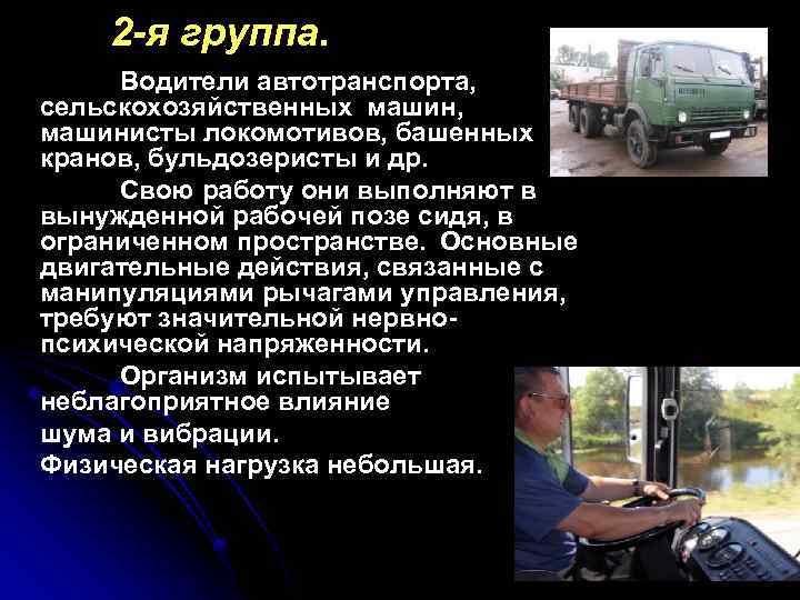 2 -я группа. Водители автотранспорта, сельскохозяйственных машин, машинисты локомотивов, башенных кранов, бульдозеристы и др.