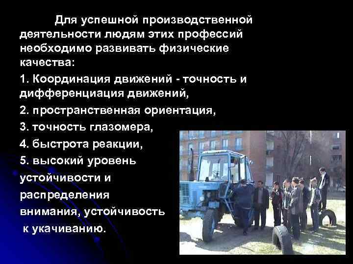 Для успешной производственной деятельности людям этих профессий необходимо развивать физические качества: 1. Координация движений