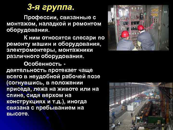 3 -я группа. Профессии, связанные с монтажом, наладкой и ремонтом оборудования. К ним относятся