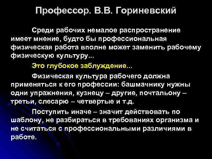 Профессор. В. В. Гориневский Среди рабочих немалое распространение имеет мнение, будто бы профессиональная физическая