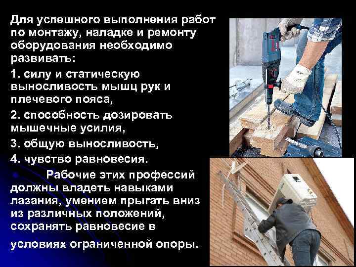 Для успешного выполнения работ по монтажу, наладке и ремонту оборудования необходимо развивать: 1. силу