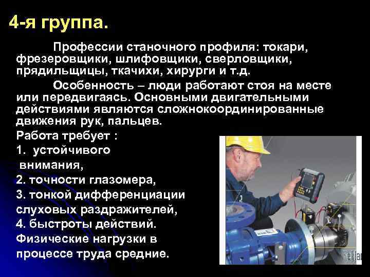 4 -я группа. Профессии станочного профиля: токари, фрезеровщики, шлифовщики, сверловщики, прядильщицы, ткачихи, хирурги и
