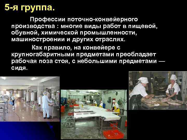 5 -я группа. Профессии поточно-конвейерного производства : многие виды работ в пищевой, обувной, химической