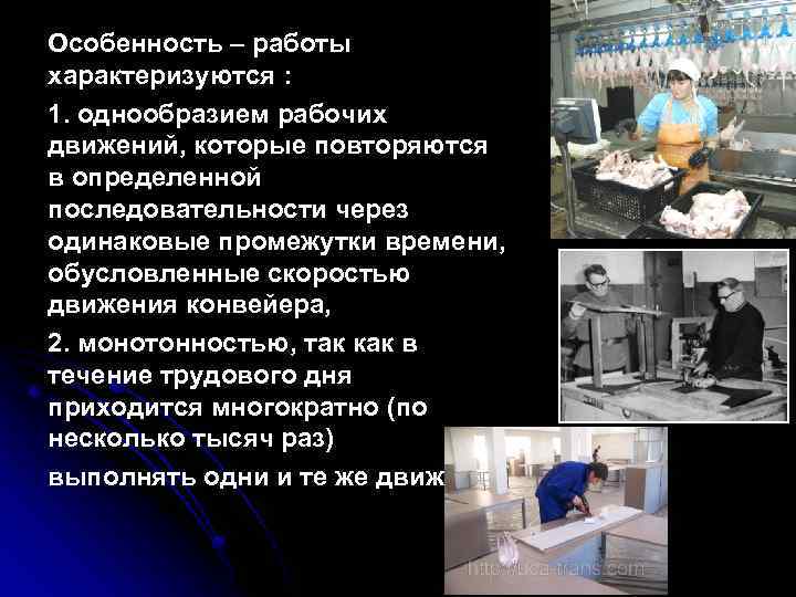 Особенность – работы характеризуются : 1. однообразием рабочих движений, которые повторяются в определенной последовательности