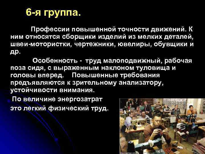 6 -я группа. Профессии повышенной точности движений. К ним относятся сборщики изделий из мелких
