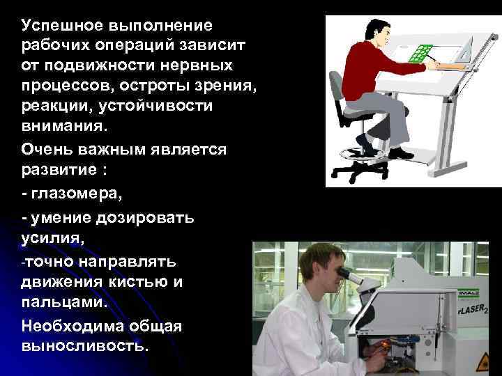 Успешное выполнение рабочих операций зависит от подвижности нервных процессов, остроты зрения, реакции, устойчивости внимания.