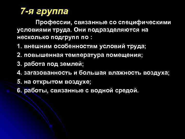 7 -я группа Профессии, связанные со специфическими условиями труда. Они подразделяются на несколько подгрупп