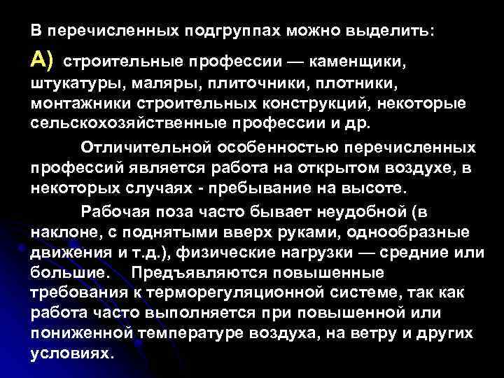 В перечисленных подгруппах можно выделить: А) строительные профессии — каменщики, штукатуры, маляры, плиточники, плотники,