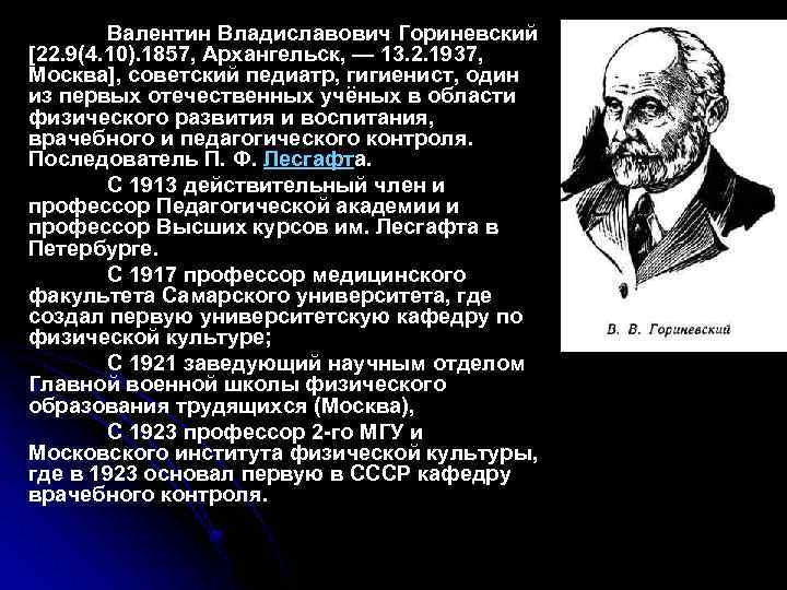  Валентин Владиславович Гориневский [22. 9(4. 10). 1857, Архангельск, — 13. 2. 1937, Москва],