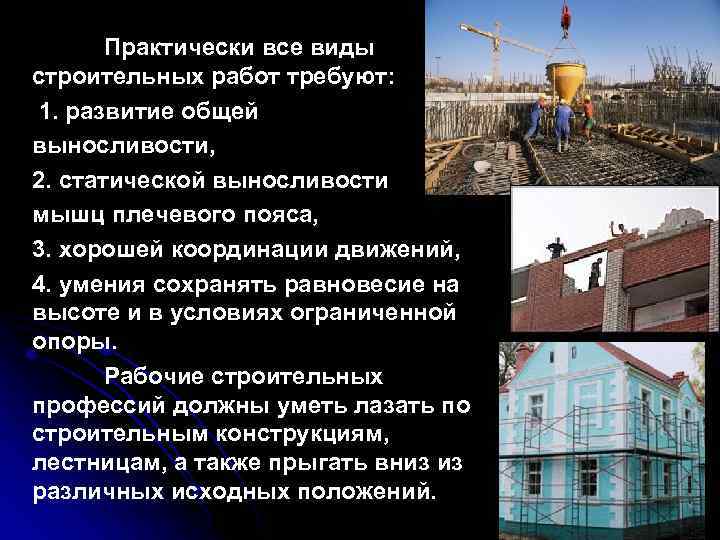 Практически все виды строительных работ требуют: 1. развитие общей выносливости, 2. статической выносливости мышц