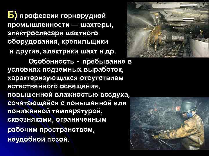 Б) профессии горнорудной промышленности — шахтеры, электрослесари шахтного оборудования, крепильщики и другие, электрики шахт