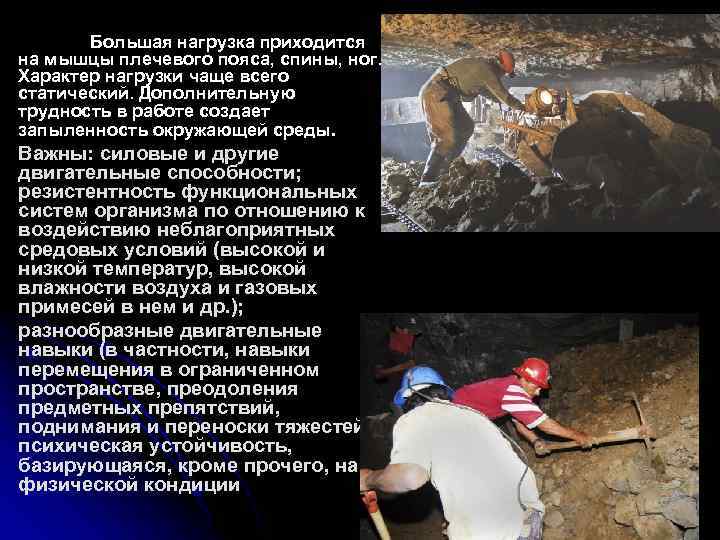 Большая нагрузка приходится на мышцы плечевого пояса, спины, ног. Характер нагрузки чаще всего статический.