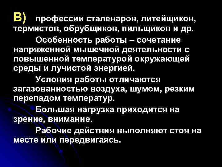 В) профессии сталеваров, литейщиков, термистов, обрубщиков, пильщиков и др. Особенность работы – сочетание напряженной