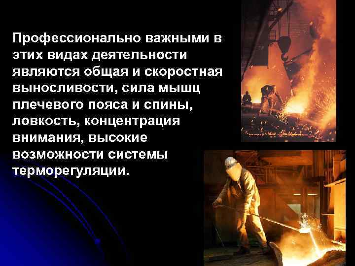 Профессионально важными в этих видах деятельности являются общая и скоростная выносливости, сила мышц плечевого