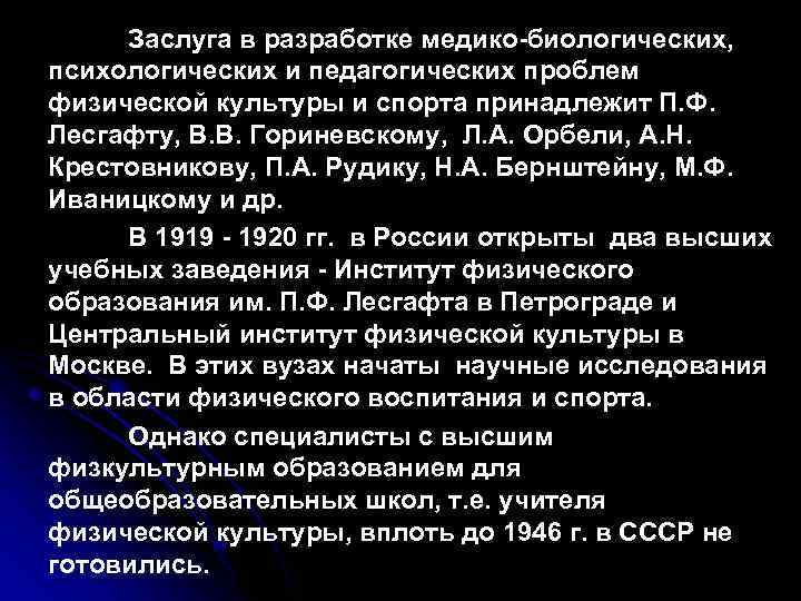 Заслуга в разработке медико-биологических, психологических и педагогических проблем физической культуры и спорта принадлежит П.