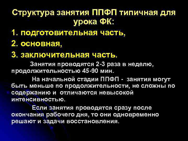 В числе задач производственной физической культуры пфк. Занятия профессионально-прикладной физической. Структура профессиональной прикладной физической подготовки. Содержание урока ФК. Трехчастная структура урока ФК.