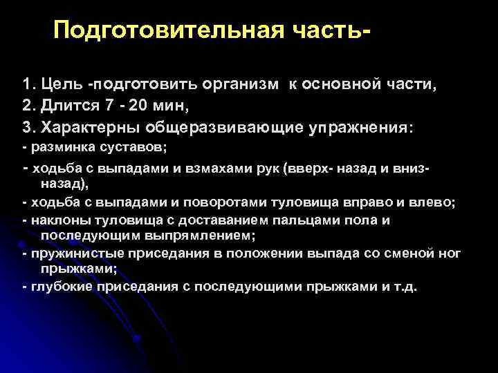 Подготовительная часть1. Цель -подготовить организм к основной части, 2. Длится 7 - 20 мин,