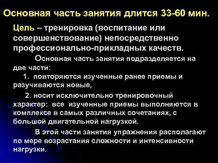 Основная часть занятия длится 33 -60 мин. Цель – тренировка (воспитание или совершенствование) непосредственно