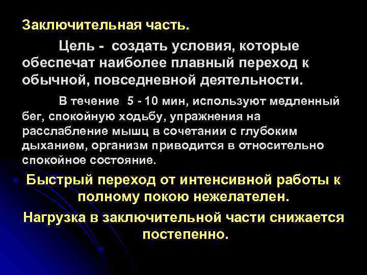 Заключительная часть. Цель - создать условия, которые обеспечат наиболее плавный переход к обычной, повседневной