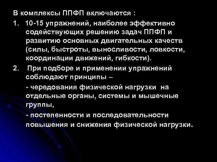В комплексы ППФП включаются : 1. 10 -15 упражнений, наиболее эффективно содействующих решению задач