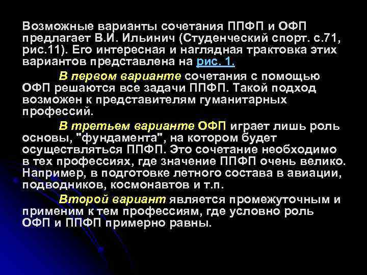 Возможные варианты сочетания ППФП и ОФП предлагает В. И. Ильинич (Студенческий спорт. с. 71,