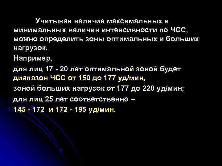 Учитывая наличие максимальных и минимальных величин интенсивности по ЧСС, можно определить зоны оптимальных и