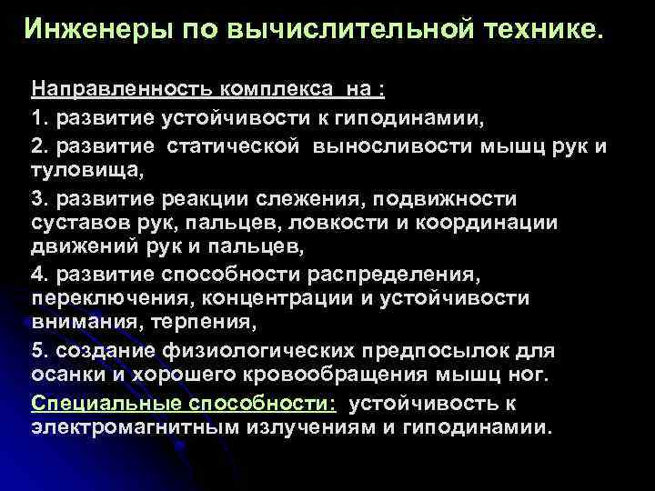 Инженеры по вычислительной технике. Направленность комплекса на : 1. развитие устойчивости к гиподинамии, 2.