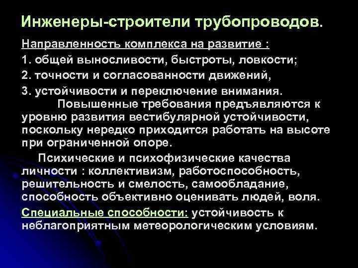 Инженеры-строители трубопроводов. Направленность комплекса на развитие : 1. общей выносливости, быстроты, ловкости; 2. точности