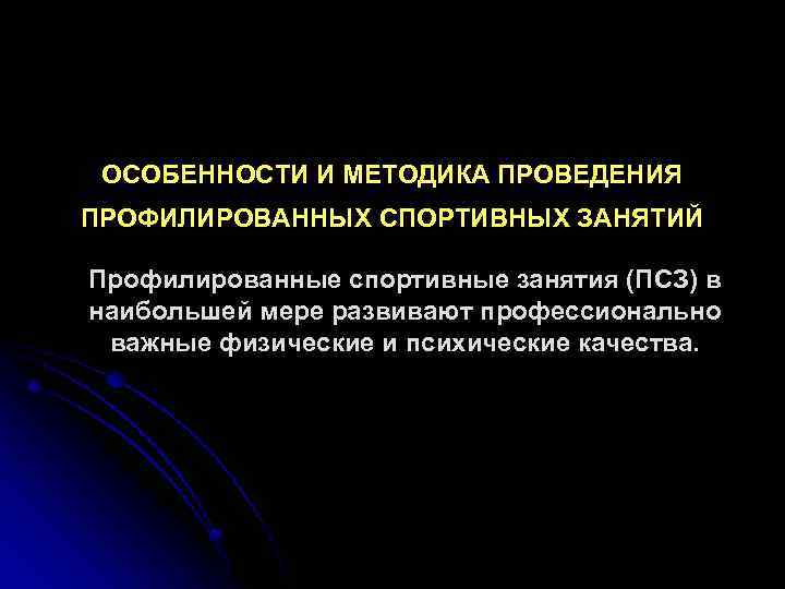ОСОБЕННОСТИ И МЕТОДИКА ПРОВЕДЕНИЯ ПРОФИЛИРОВАННЫХ СПОРТИВНЫХ ЗАНЯТИЙ Профилированные спортивные занятия (ПСЗ) в наибольшей мере