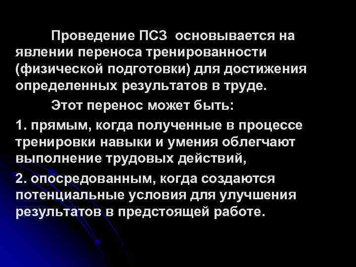 Проведение ПСЗ основывается на явлении переноса тренированности (физической подготовки) для достижения определенных результатов в