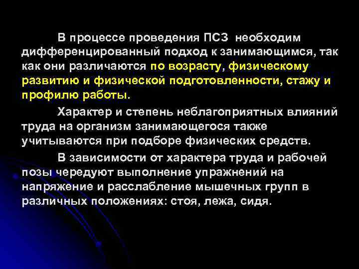 В процессе проведения ПСЗ необходим дифференцированный подход к занимающимся, так как они различаются по