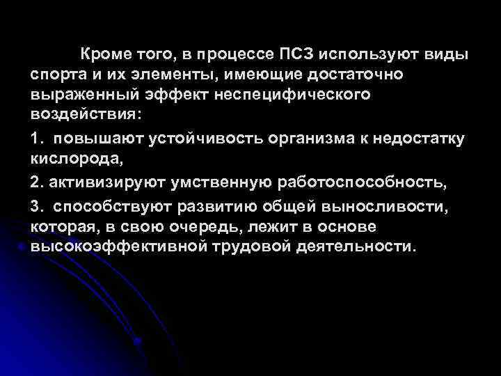 Кроме того, в процессе ПСЗ используют виды спорта и их элементы, имеющие достаточно выраженный