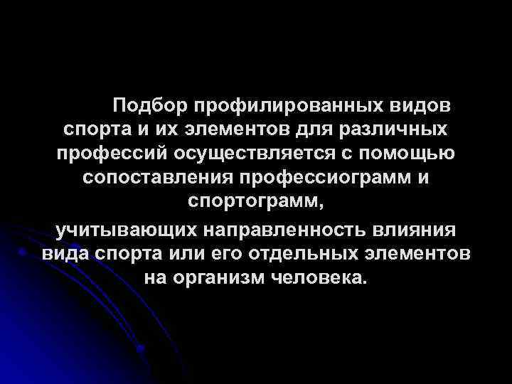 Подбор профилированных видов спорта и их элементов для различных профессий осуществляется с помощью сопоставления