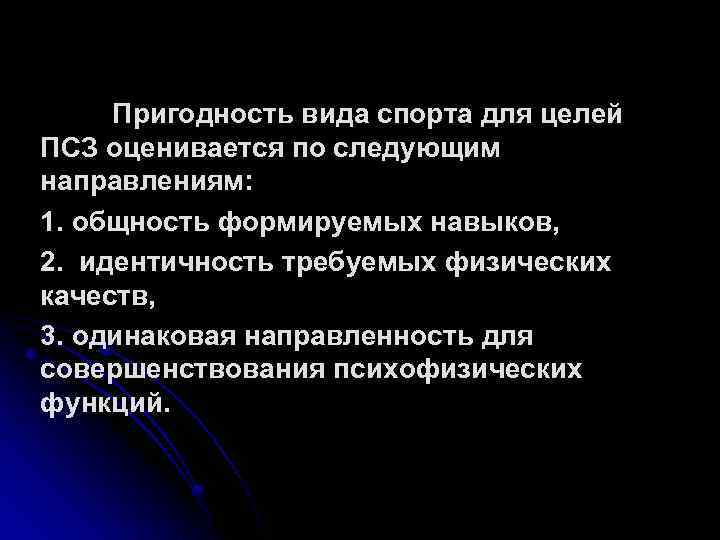 Пригодность вида спорта для целей ПСЗ оценивается по следующим направлениям: 1. общность формируемых навыков,