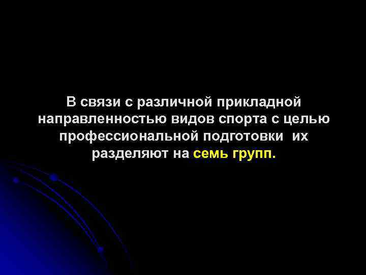 В связи с различной прикладной направленностью видов спорта с целью профессиональной подготовки их разделяют