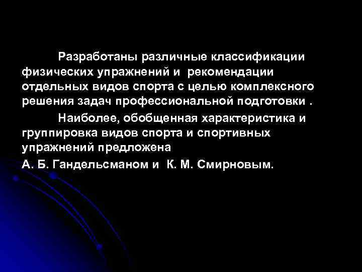 Разработаны различные классификации физических упражнений и рекомендации отдельных видов спорта с целью комплексного решения