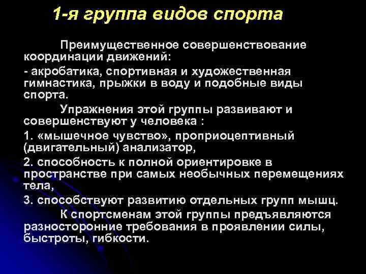 1 -я группа видов спорта Преимущественное совершенствование координации движений: - акробатика, спортивная и художественная