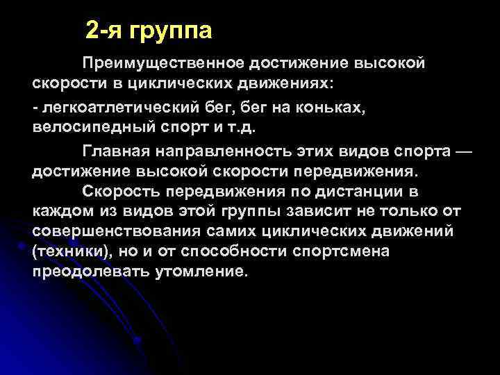 2 -я группа Преимущественное достижение высокой скорости в циклических движениях: - легкоатлетический бег, бег