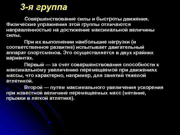 3 -я группа Совершенствование силы и быстроты движения. Физические упражнения этой группы отличаются направленностью