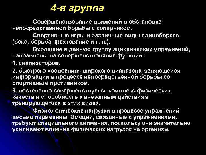 4 -я группа Совершенствование движений в обстановке непосредственной борьбы с соперником. Спортивные игры и