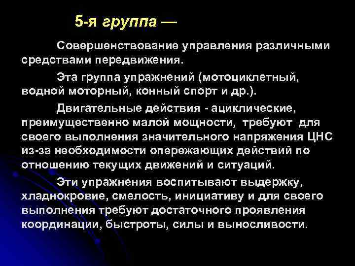 5 -я группа — Совершенствование управления различными средствами передвижения. Эта группа упражнений (мотоциклетный, водной