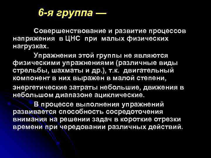 6 -я группа — Совершенствование и развитие процессов напряжения в ЦНС при малых физических