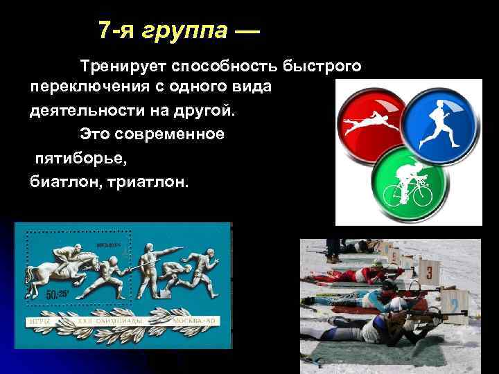7 -я группа — Тренирует способность быстрого переключения с одного вида деятельности на другой.