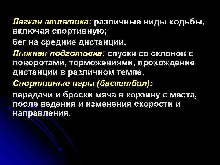 Легкая атлетика: различные виды ходьбы, включая спортивную; бег на средние дистанции. Лыжная подготовка: спуски