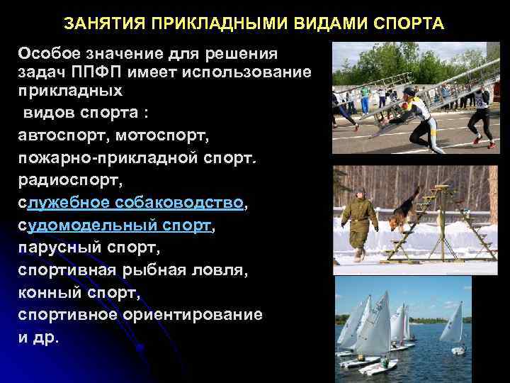 ЗАНЯТИЯ ПРИКЛАДНЫМИ ВИДАМИ СПОРТА Особое значение для решения задач ППФП имеет использование прикладных видов