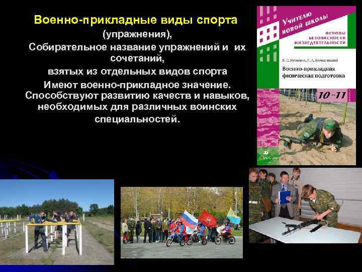 Военно-прикладные виды спорта (упражнения), Собирательное название упражнений и их сочетаний, взятых из отдельных видов