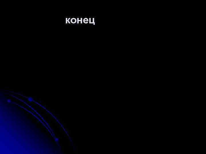 конец 